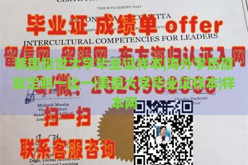 韩国延世大学毕业证样本|海外学历原版定制一比一|美国大学毕业证样本|样本网