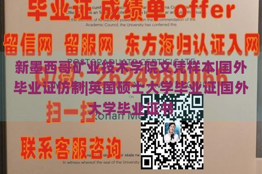 新墨西哥矿业技术学院文凭样本|国外毕业证仿制|英国硕士大学毕业证|国外大学毕业证书