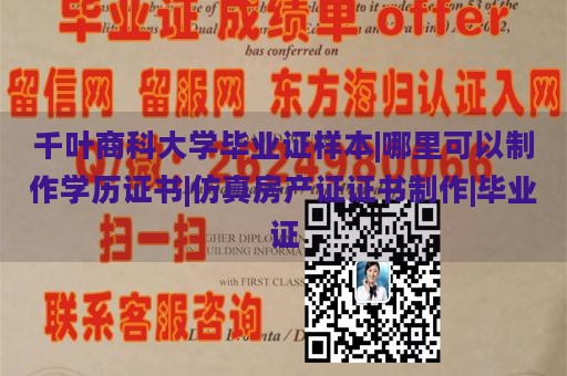 千叶商科大学毕业证样本|哪里可以制作学历证书|仿真房产证证书制作|毕业证