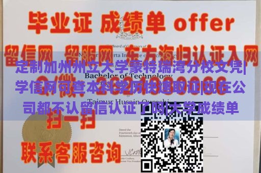 定制加州州立大学蒙特瑞湾分校文凭|学信网可查本科学历快速取证|现在公司都不认留信认证了吗|大学成绩单