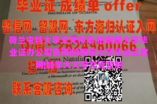 荷兰屯特大学文凭样本|伯明翰大学毕业证办公司官网|伯明翰大学毕业证官网|加拿大大学文凭定制