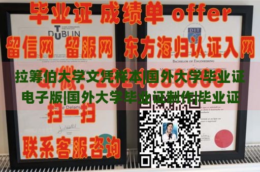 拉筹伯大学文凭样本|国外大学毕业证电子版|国外大学毕业证制作|毕业证