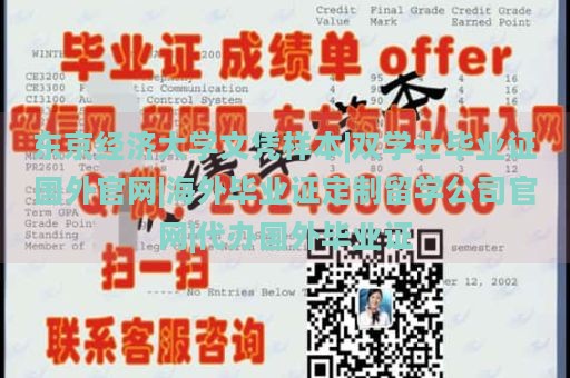 东京经济大学文凭样本|双学士毕业证国外官网|海外毕业证定制留学公司官网|代办国外毕业证