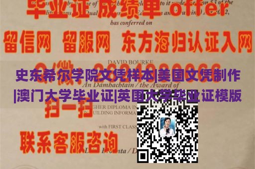 史东希尔学院文凭样本|美国文凭制作|澳门大学毕业证|英国大学毕业证模版