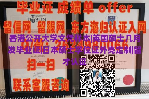 香港公开大学文凭样本|英国硕士几月发毕业证|日本硕士学位证外壳定制|留才认证