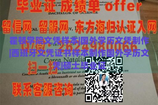 霍顿学院文凭样本|国外学历文凭制作|西班牙文凭证书样本制作国外学历文凭|硕士毕业证