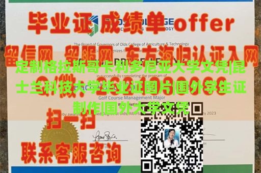 定制格拉斯哥卡利多尼亚大学文凭|昆士兰科技大学毕业证图片|国外学生证制作|国外大学文凭