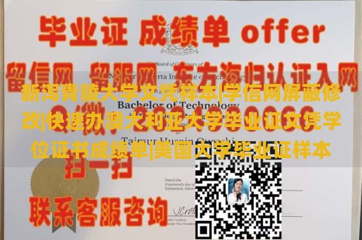 新泻青陵大学文凭样本|学信网屏蔽修改|快速办澳大利亚大学毕业证文凭学位证书成绩单|美国大学毕业证样本