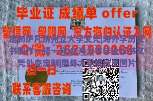 定制萨凡纳州立大学文凭|海外学历证书制作一模一样|台湾大学毕业证书文凭外壳定制|国外大学成绩单图片