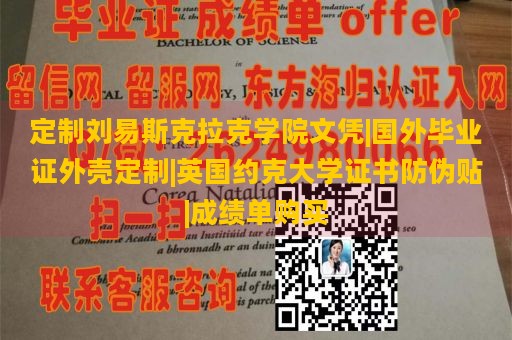 定制刘易斯克拉克学院文凭|国外毕业证外壳定制|英国约克大学证书防伪贴|成绩单购买