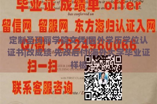 定制圣玛丽学院文凭|国外学历学位认证书|改成绩 先改后付|海外大学毕业证样板