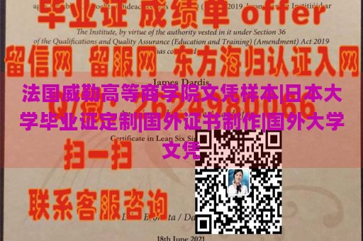 法国威勒高等商学院文凭样本|日本大学毕业证定制|国外证书制作|国外大学文凭