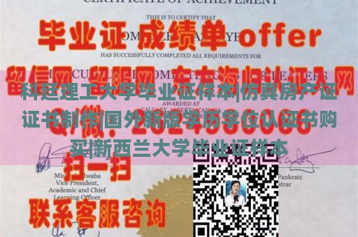 科廷理工大学毕业证样本|仿真房产证证书制作|国外新版学历学位认证书购买|新西兰大学毕业证样本