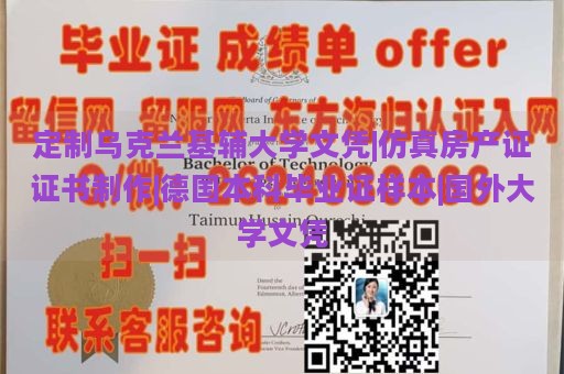 定制乌克兰基辅大学文凭|仿真房产证证书制作|德国本科毕业证样本|国外大学文凭