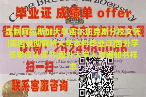 定制阿拉斯加大学费尔班克斯分校文凭|英国曼彻斯特大学本科毕业证|国外学历学位认证书|国外大学入取通知书样本