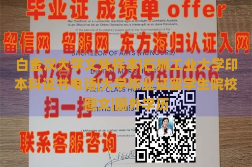 白金汉大学文凭样本|石狮工业大学印本科证书电话|大学毕业证留学生院校图文|国外学历