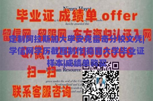 定制阿拉斯加大学安克雷奇分校文凭|学信网学历截图制作|德国大学毕业证样本|成绩单购买