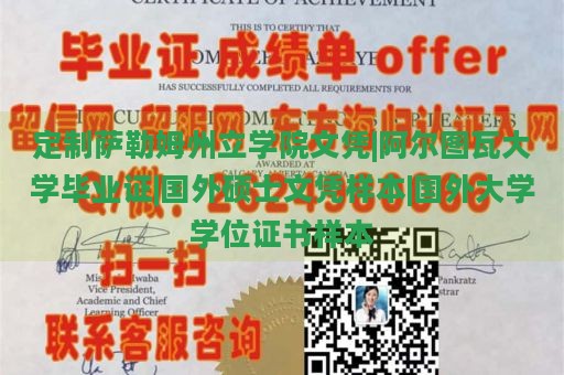 定制萨勒姆州立学院文凭|阿尔图瓦大学毕业证|国外硕士文凭样本|国外大学学位证书样本