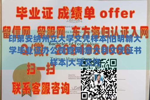 印第安纳州立大学文凭样本|伯明翰大学毕业证办公司官网|意大利文凭证书样本|大学文凭