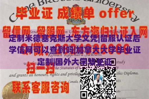 定制米德塞克斯大学文凭|留服认证后学信网可以查到吗|加拿大大学毕业证定制|国外大学毕业证