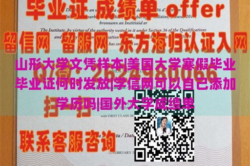 山形大学文凭样本|美国大学寒假毕业毕业证何时发放|学信网可以自己添加学历吗|国外大学成绩单