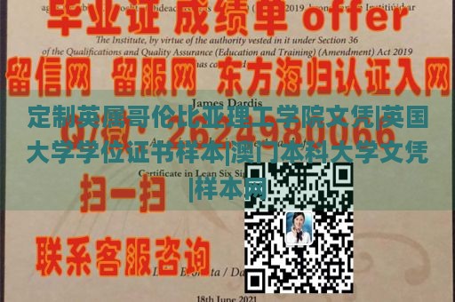 定制英属哥伦比亚理工学院文凭|英国大学学位证书样本|澳门本科大学文凭|样本网