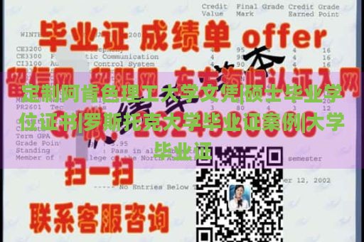 定制阿肯色理工大学文凭|硕士毕业学位证书|罗斯托克大学毕业证案例|大学毕业证