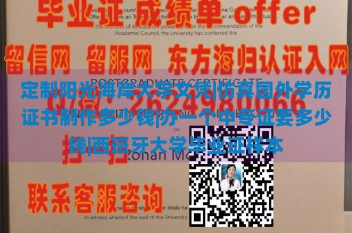 定制阳光海岸大学文凭|仿真国外学历证书制作多少钱|办一个中专证要多少钱|西班牙大学毕业证样本