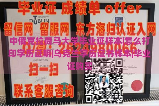 中俄克拉荷马大学毕业证样本|怎么打印学历证明|乌克兰学历证书样本|毕业证购买