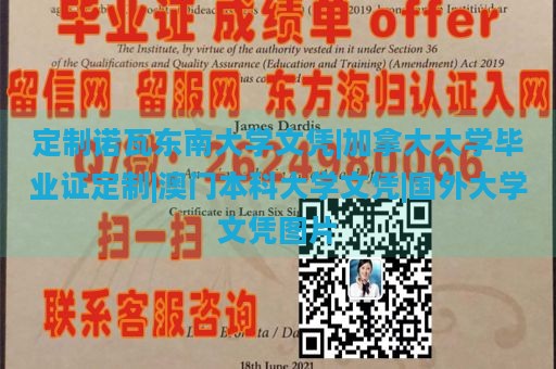 定制诺瓦东南大学文凭|加拿大大学毕业证定制|澳门本科大学文凭|国外大学文凭图片