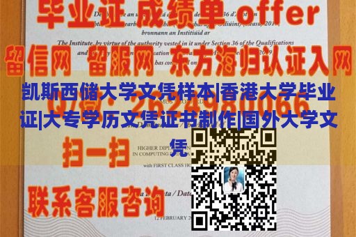 凯斯西储大学文凭样本|香港大学毕业证|大专学历文凭证书制作|国外大学文凭