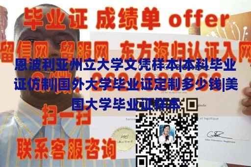 恩波利亚州立大学文凭样本|本科毕业证仿制|国外大学毕业证定制多少钱|美国大学毕业证样本