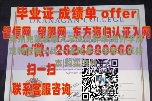 宾州克莱瑞恩大学文凭样本|海外学历定制原版一比一|多伦多大学毕业证样本|购买海外