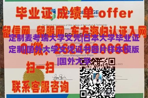 定制麦考瑞大学文凭|日本大学毕业证定制|国外大学文凭证书图片样本模版|国外大学