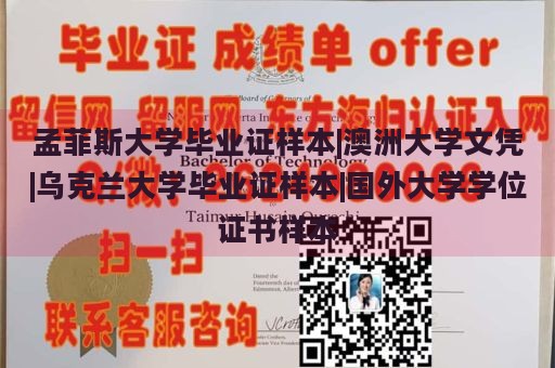 孟菲斯大学毕业证样本|澳洲大学文凭|乌克兰大学毕业证样本|国外大学学位证书样本