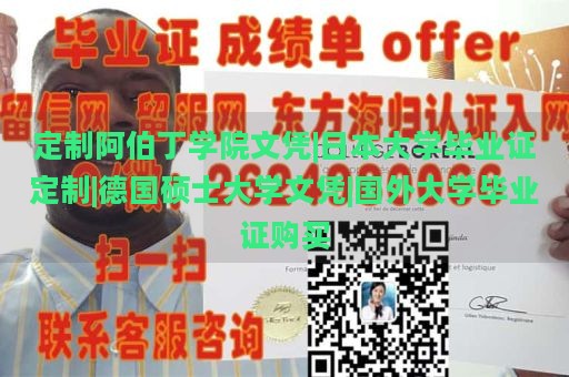 定制阿伯丁学院文凭|日本大学毕业证定制|德国硕士大学文凭|国外大学毕业证购买