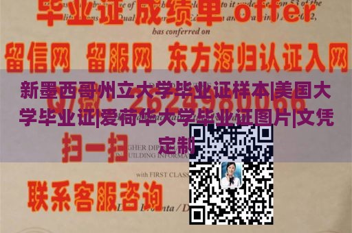 新墨西哥州立大学毕业证样本|美国大学毕业证|爱荷华大学毕业证图片|文凭定制