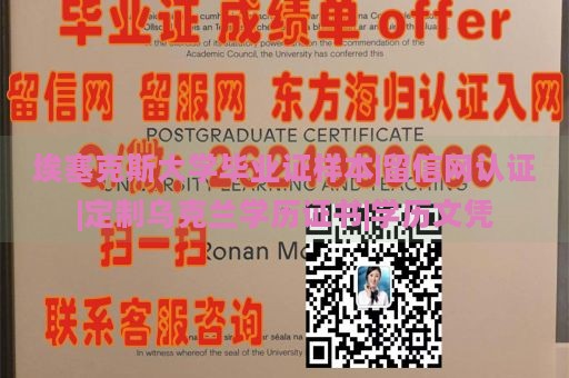 埃塞克斯大学毕业证样本|留信网认证|定制乌克兰学历证书|学历文凭