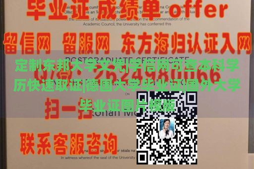 定制东邦大学文凭|学信网可查本科学历快速取证|德国大学毕业证|国外大学毕业证图片模版