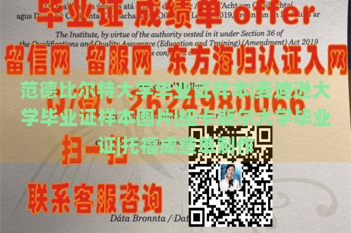 范德比尔特大学毕业证样本|麦迪逊大学毕业证样本图片|纽卡斯尔大学毕业证|托福成绩单制作