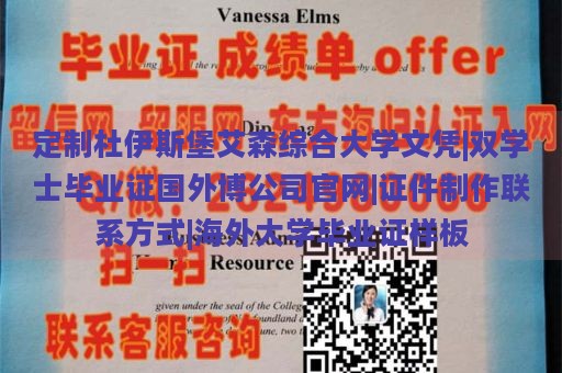 定制杜伊斯堡艾森综合大学文凭|双学士毕业证国外博公司官网|证件制作联系方式|海外大学毕业证样板