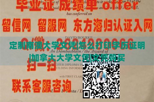 定制南澳大学文凭|怎么打印学历证明|加拿大大学文凭|文凭购买