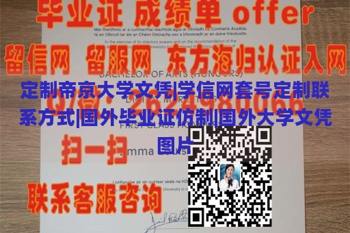 定制帝京大学文凭|学信网套号定制联系方式|国外毕业证仿制|国外大学文凭图片