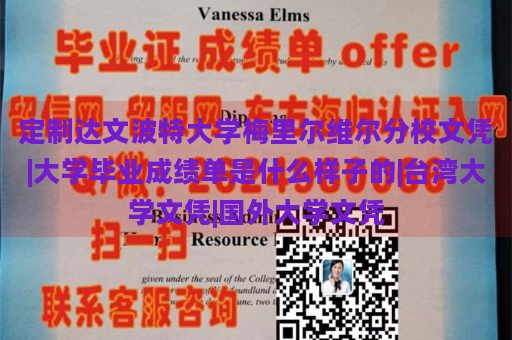 定制达文波特大学梅里尔维尔分校文凭|大学毕业成绩单是什么样子的|台湾大学文凭|国外大学文凭