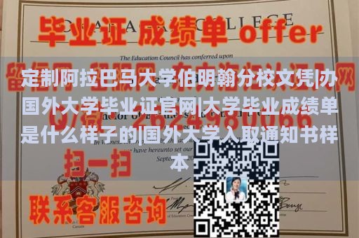 定制阿拉巴马大学伯明翰分校文凭|办国外大学毕业证官网|大学毕业成绩单是什么样子的|国外大学入取通知书样本