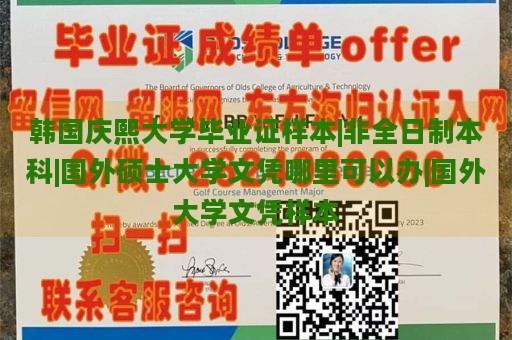 韩国庆熙大学毕业证样本|非全日制本科|国外硕士大学文凭哪里可以办|国外大学文凭样本