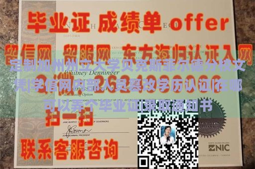 定制加州州立大学贝克斯菲尔德分校文凭|学信网内部人员篡改学历认证|在哪可以弄个毕业证|录取通知书