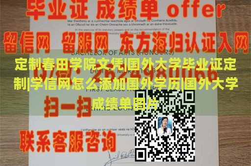 定制春田学院文凭|国外大学毕业证定制|学信网怎么添加国外学历|国外大学成绩单图片