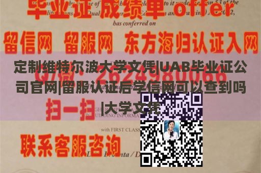 定制维特尔波大学文凭|UAB毕业证公司官网|留服认证后学信网可以查到吗|大学文凭