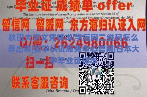 秋田大学文凭样本|学信网二维码怎么弄出来|留学认证服务中心官网|日本大学毕业证样本